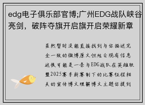 edg电子俱乐部官博;广州EDG战队峡谷亮剑，破阵夺旗开启旗开启荣耀新章