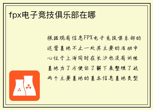 fpx电子竞技俱乐部在哪